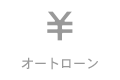 オートローン