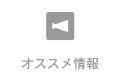 オススメ情報