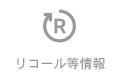 リコール等情報