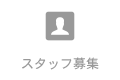 スタッフ募集