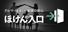 ほけんの入口